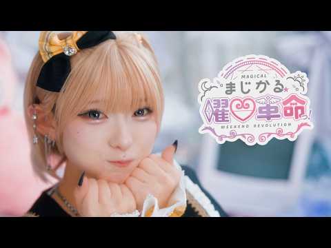 まじかる☆曜日革命っ！/ Lily scale 【MV】 - YouTube