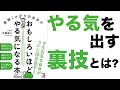 【やる気を出す方法】面倒くさがりの方必見！やる気を出すす凄い裏技とは！？
