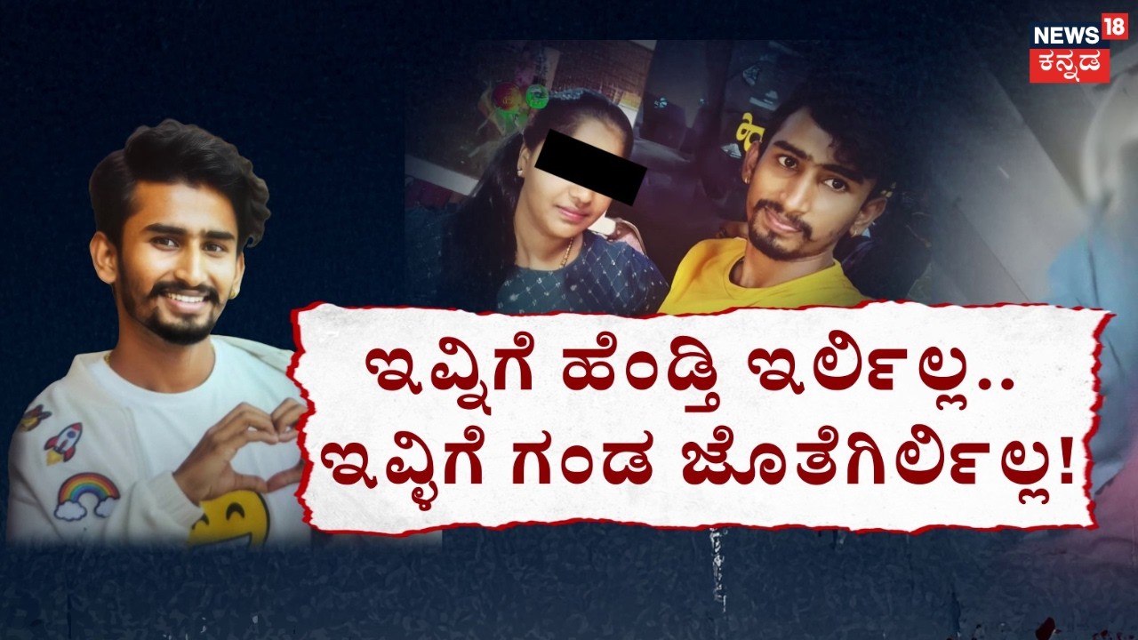 Uncle-Aunty Love Story | Triangle Love Story | ಅಂಕಲ್‌-ಆಂಟಿ ಪ್ರೇಮ.. ಬೆಂಕಿಯಲ್ಲಿ ಬೆಂದ ಜೀವ!