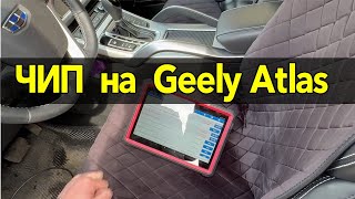 GEELY ATLAS – 1.8 турбо  / Чип тюнинг - Коробки и двигателя  !