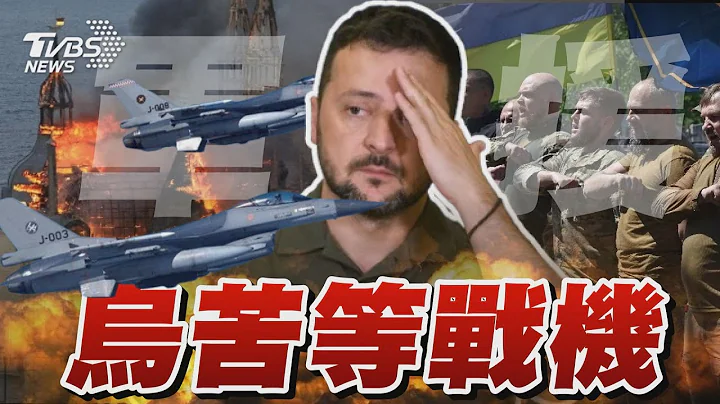 俄羅斯狂轟亂炸 烏克蘭苦等戰機 軍援不足烏兵還能撐多久?｜TVBS新聞 @TVBSNEWS01 - 天天要聞