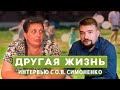 Другая жизнь. Интервью с О.В. Симоненко