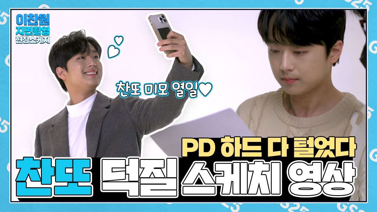 울 찬또 귀엽고 멋있는거 GS25만 볼 수 없어 뿌립니다 | 🎬 촬영 스케치 영상