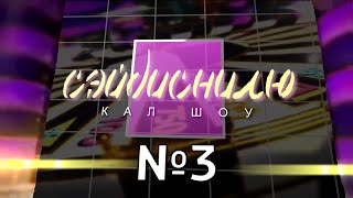 картинка: СЭЙДИСНИЛЮ #3 — Медовуха | RYSS | RYTP 06.02.2015