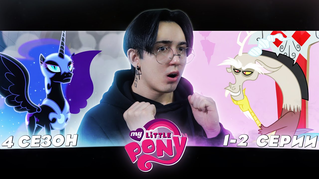 НАЙТМЕРМУН ПРОТИВ ДИСКОРДА!! Май литл пони 4 сезон 1-2 серии | Реакция