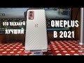 OnePlus Nord 2 the best of the best