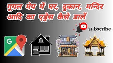 गूगल मेप में घर, दुकान, मन्दिर आदि का एड्रेस कैसे डालें।