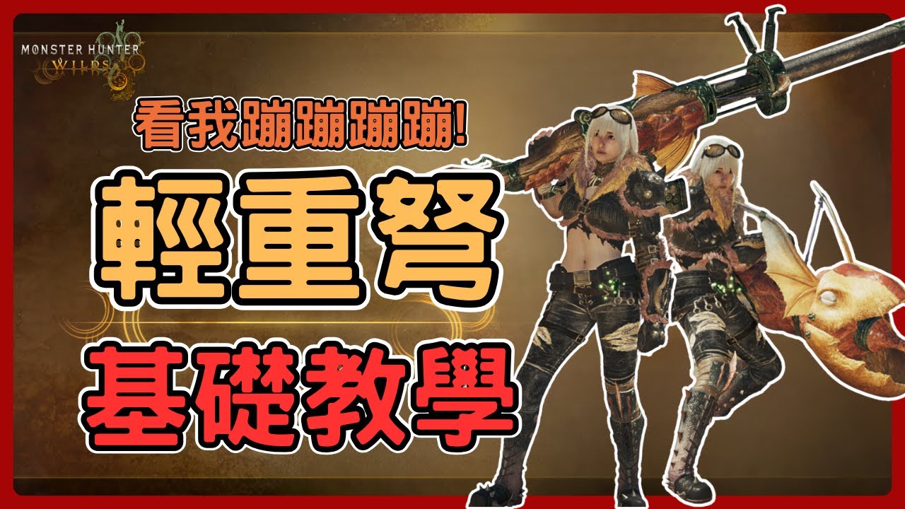 《魔物獵人荒野》「聽我說，獵人!這東西比刀劍好用多了!」一發入魂!看我蹦蹦蹦蹦!，輕重弩基礎教學，含PC按鍵—輕重弩基礎教學