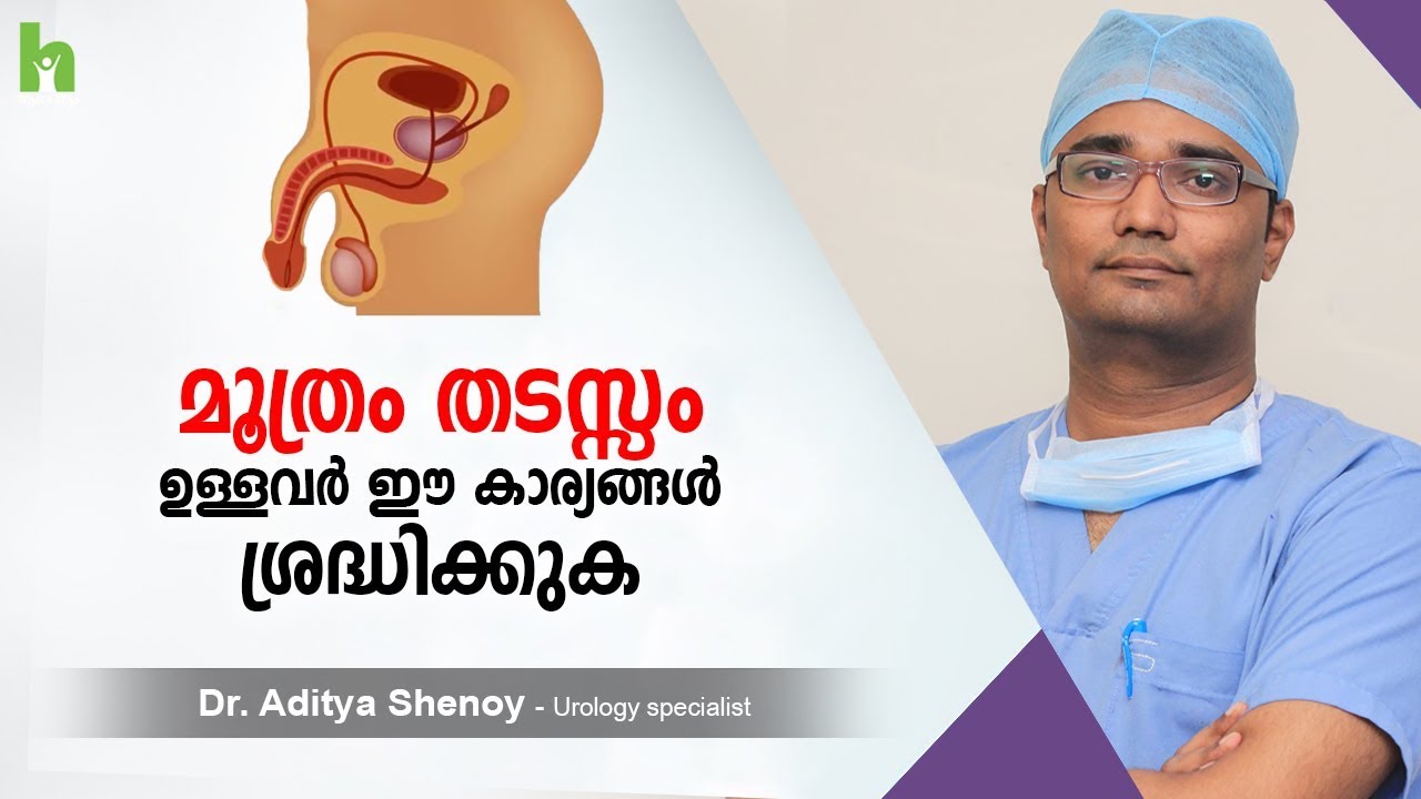 മൂത്രതടസ്സം ഉള്ളവർ സൂക്ഷിക്കുക | Malayalam Health Tips | Arogyam |