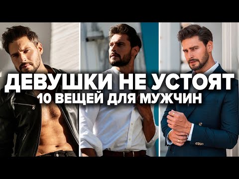 10 ВЕЩЕЙ, КОТОРЫЕ НРАВЯТСЯ ДЕВУШКАМ! Как найти свой стиль / Мужской канал / Александр Самсонов