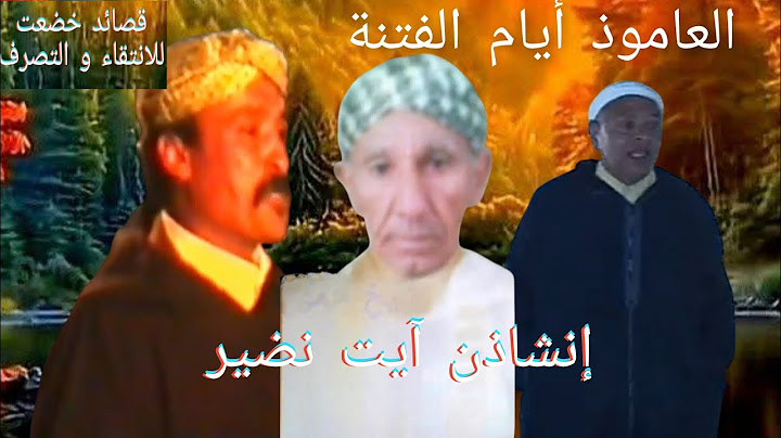 إنشاذن آيت نضير خلال أيام الفتنة: أقدار، مولاي أحمد، البوكيلي، بوسلهام. قصائد خضعت للانتقاء والتصرف