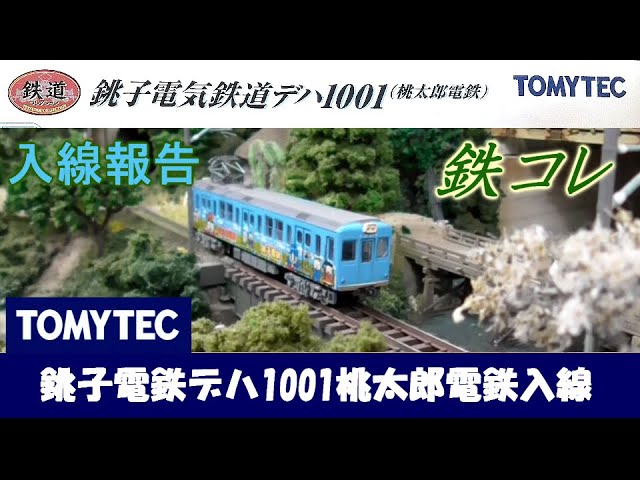 鉄道コレクション 銚子電気鉄道 桃太郎電鉄 鉄道コレクション | ジオコレ | トミーテック