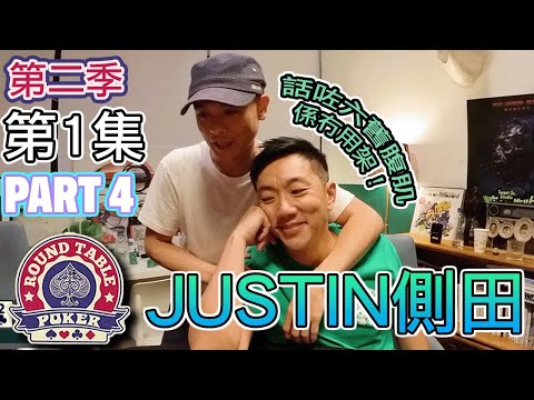側田pt 4 - 六舊腹肌冇用架！圓桌德州撲克 第2季1集pt 4 今集嘉賓：Justin 側田
