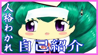 「人格わかれちゃんの自己紹介動画」のサムネイル