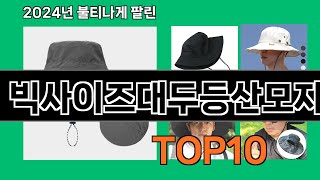 빅사이즈대두등산모자 2024 트랜드 쿠팡로켓배송 추천 Top 5