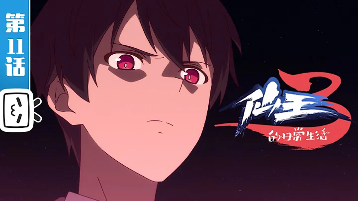 《仙王的日常生活 第三季》第11话：勇闯太阳岛【加入会员专享最新集】 - 天天要闻