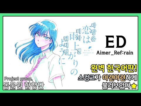 사랑은 비가 갠 뒤처럼(恋は雨上がりのように) ED : Aimer_「Ref:rain」 한국어커버[Korean Cover ver.동물원 합창단]