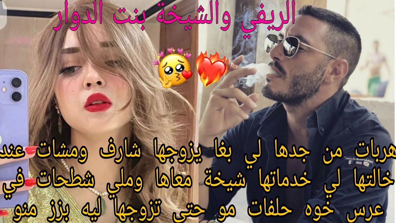 الريفي والشيخة بنت الدوار💃هربات من جدها لي بغا يزوجها شارف ومشات عند خالتها لي خدماتها شيخة معاها 