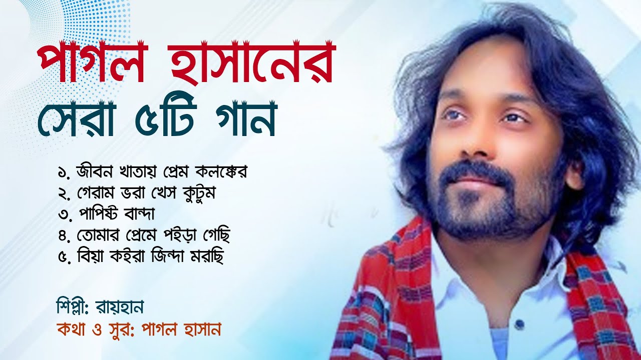 পাগল হাসানের সেরা ৫টি গান | Top 5 Songs| Tribute to Pagol Hasan ...