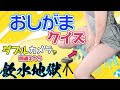 【実写】おもら〇注意！？誤答で飲水！おしがまクイズ！【別カメラありW配信】