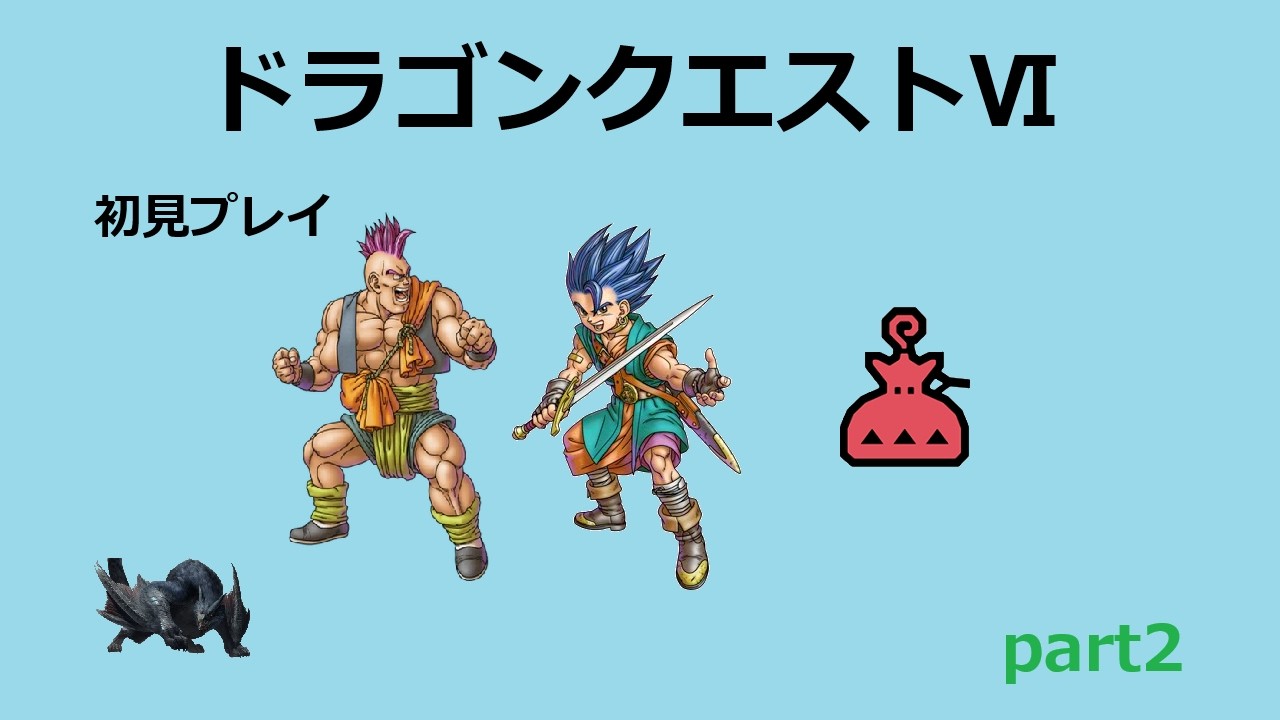ドラゴンクエストⅥ】part2 - YouTube