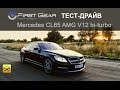 Тест-драйв Mercedes CL 65 AMG от "Первая передача в Украине"