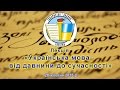 Лекція «Українська мова - від давнини до сучасності»