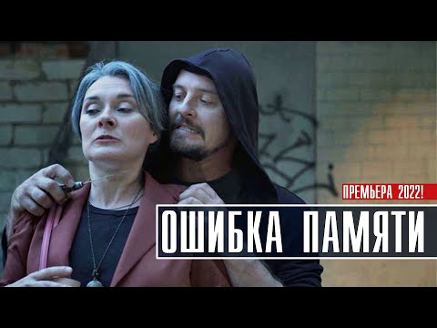 Ошибка памяти 1-4 серия (2022) Детективная мелодрама // Премьера ТВЦ // Анонс