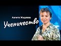 Аэлита Жидяева: Ученичество | Живущая по Слову 2023