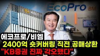 🔴[에코프로(비엠)] 2400억 숏커버링 직전 공매상환 &quot;KB증권 진짜 각오했다&quot; 개인의 약점을 외국인들은 정확하게 알고있습니다! 반드시 &#39;이 가격&#39;에서 상승시킬 수 밖에 없다