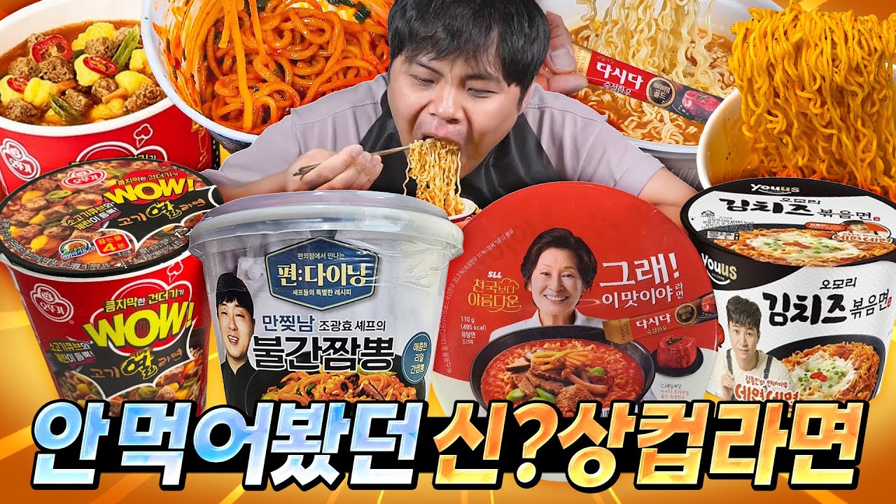 편의점에 첨 보는 컵라면들이 있다면? 당연히 먹어봐야지.