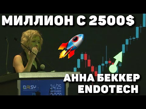 КАК СТАТЬ МИЛЛИОНЕРОМ С ИНВЕСТИЦИИ В 2500$? ВЫСТУПЛЕНИЕ АННЫ БЕККЕР - CEO ENDOTECH