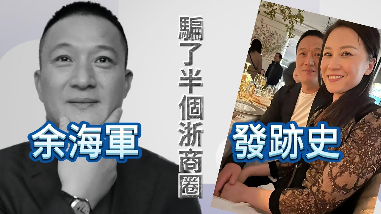 開年第一大瓜：騙了半個浙商圈的余海軍，到底是何許人｜金刻羽｜金立群｜丁磊｜呂鐘霖｜哈佛經濟學博士｜浙商｜財新｜亞投行