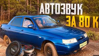 видео: Автозвук за 80к в ваз 2110 картинка: Автозвук за 80к в ваз 2110