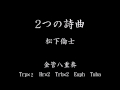 ２つの詩曲  /  松下倫士
