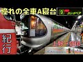 憧れだった寝台特急カシオペア号に乗ってきました‼︎ 【カシオペア紀行】