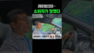 잘못된 레몬법… 여러분도 피해자가 될 수 있습니다