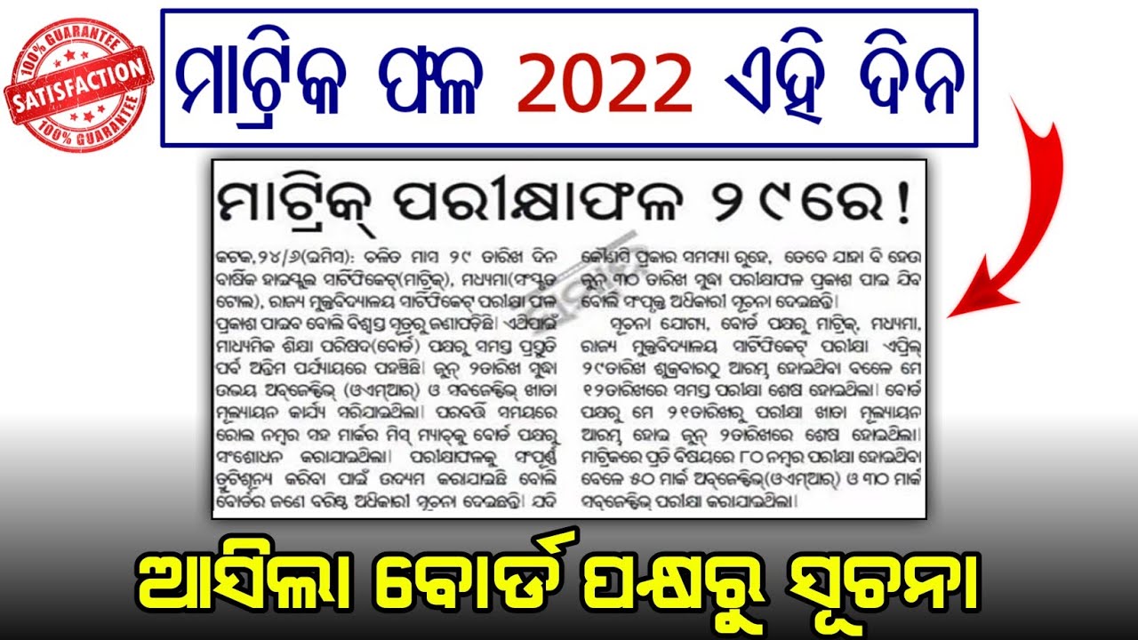 Matric Result 2022 | 10th exam result odisha 2022 | BSE Matric exam result Final date 2022 - 🔥🔥🔥