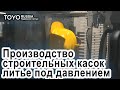 Литье строительных защитных касок на электрических ТПА TOYO