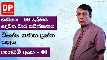 06 ශ්‍රේණිය ගණිතය - දෙවන වාර පරික්ෂණය | විශේෂ ගණිත ප්‍රශ්න පත්‍රය | ඇගයිම් අංක - 01