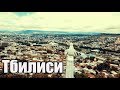 Тбилиси. Грузия в одном видео. Недвижимость от эконома до люкса.