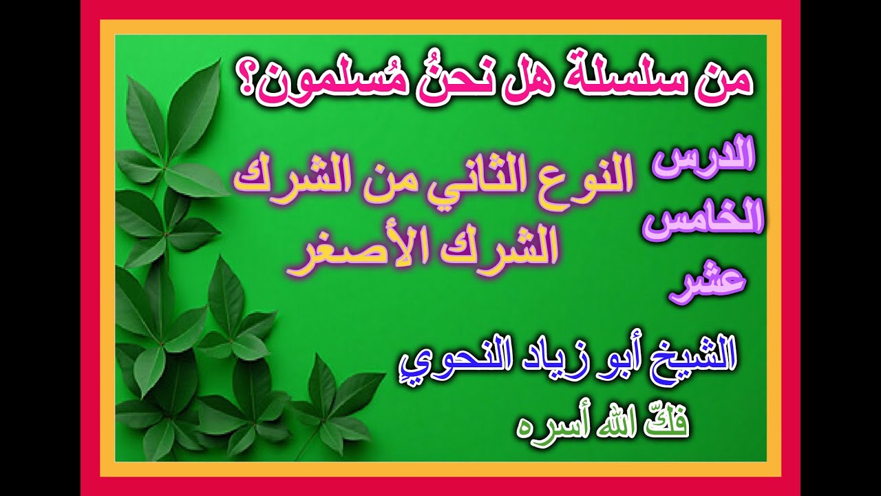 الدرس 15 : النوع الثاني من الشرك الشرك الأصغر الشيخ أبو زياد النحوي فكّ الله أسره