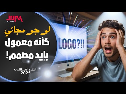 أول موقع  بيصمم لوجو كأنه مصمم حقيقي مجاني وفي أقل من دقيقة