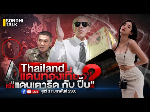 Thailand แดนท่องเที่ยวหรือแดน เตารีดกับปี๊บ Ep175 (live)