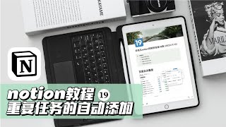 notion教程19重复任务的自动添加