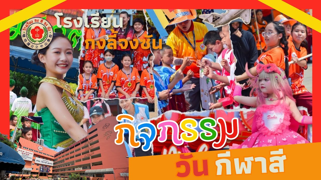 กิจกรรมกิฬาสี ประจำปีการศึกษา 2566