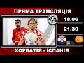 Хорватія-Іспанія. Футбол. Ліга Націй. Фінал. Як хорвати програли іспанцям