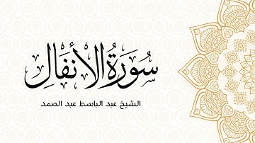 سورة الأنفال - بصوت الشيخ عبد الباسط عبد الصمد (المصحف المجود) | صوت القرآن الکریم