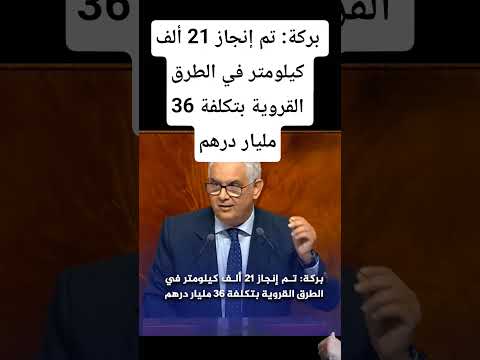 بركة تم إنجاز 21 ألف كيلومتر في الطرق القروية بتكلفة 36 مليار درهما لايك اشتراك بالقناه