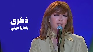 ذكرى محمد - ياعزيز عيني ( اخر حفل قبل مقتلها ليالي دبي 2003 ) Yehia Gan